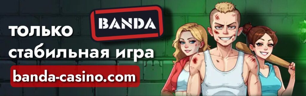 Banda Casino – стабильная игра и лучший выбор для азартных развлечений