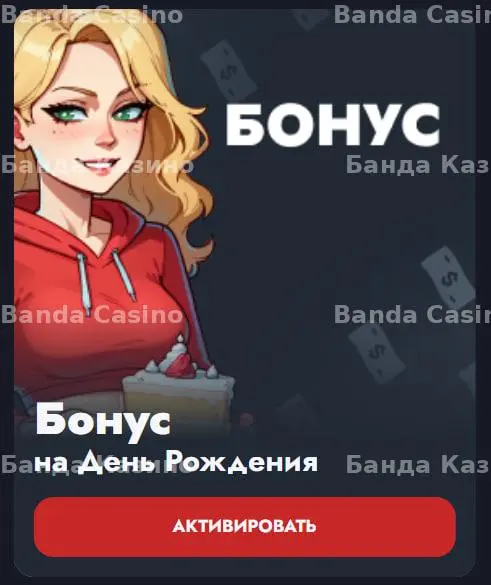 Бонус на День Рождения в Banda Casino – активируй и выигрывай!